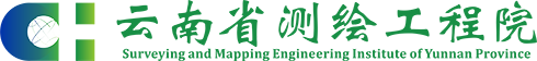 云南省测绘工程院 